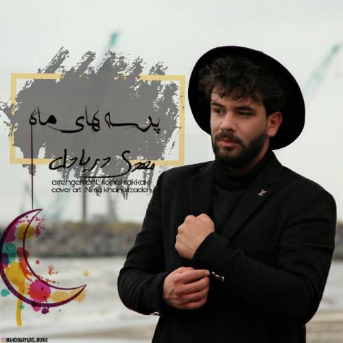 مهدی دریادل پرسه های ماه